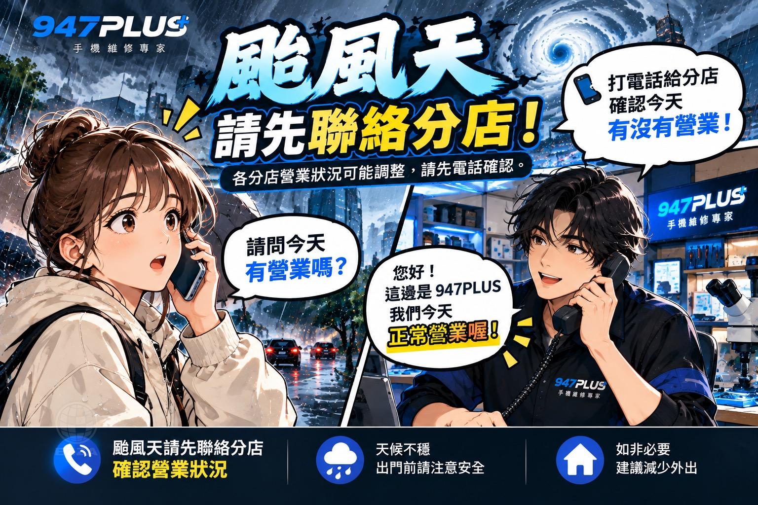 947PLUS 颱風天請先聯絡分店，確認當日營業狀況